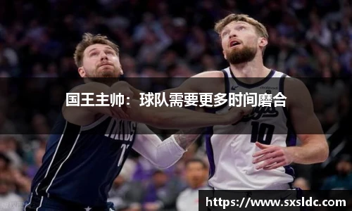国王主帅：球队需要更多时间磨合