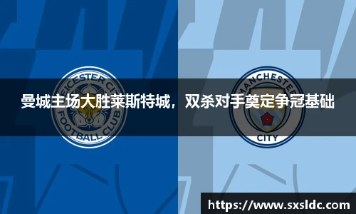 曼城主场大胜莱斯特城，双杀对手奠定争冠基础