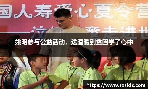 姚明参与公益活动，送温暖到贫困学子心中
