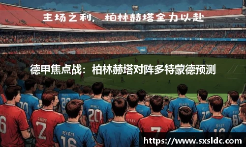 德甲焦点战：柏林赫塔对阵多特蒙德预测