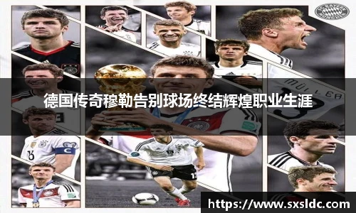 德国传奇穆勒告别球场终结辉煌职业生涯