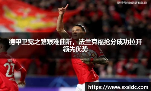 德甲卫冕之路艰难曲折，法兰克福抢分成功拉开领先优势