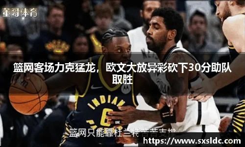 篮网客场力克猛龙，欧文大放异彩砍下30分助队取胜