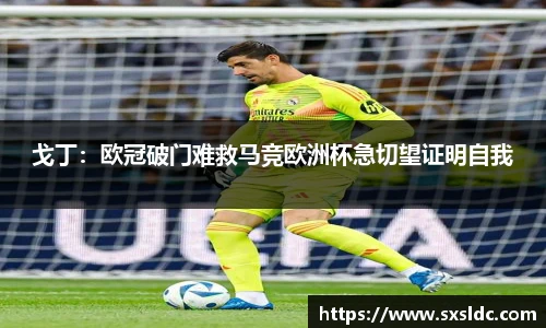 戈丁：欧冠破门难救马竞欧洲杯急切望证明自我