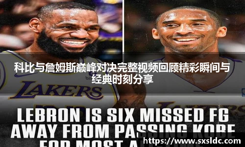 科比与詹姆斯巅峰对决完整视频回顾精彩瞬间与经典时刻分享