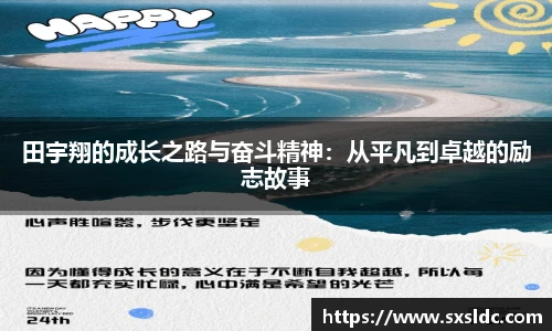 田宇翔的成长之路与奋斗精神：从平凡到卓越的励志故事