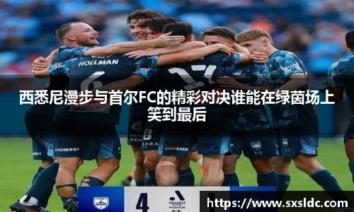 西悉尼漫步与首尔FC的精彩对决谁能在绿茵场上笑到最后