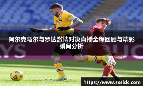阿尔克马尔与罗达激情对决直播全程回顾与精彩瞬间分析