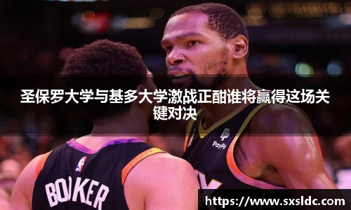 圣保罗大学与基多大学激战正酣谁将赢得这场关键对决