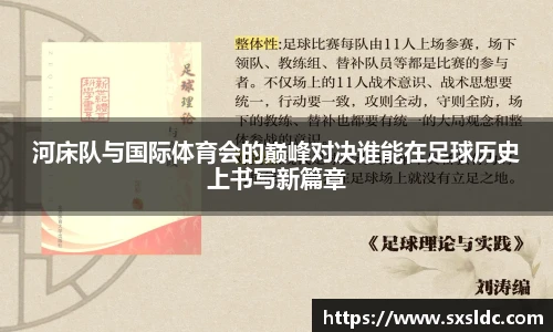 河床队与国际体育会的巅峰对决谁能在足球历史上书写新篇章