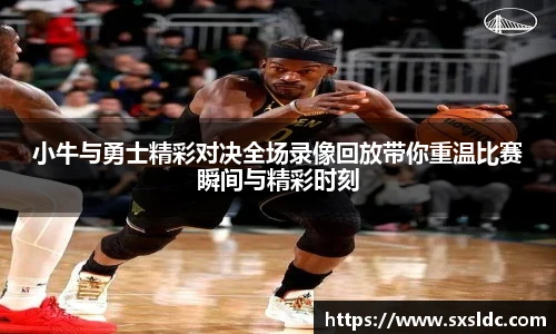 小牛与勇士精彩对决全场录像回放带你重温比赛瞬间与精彩时刻