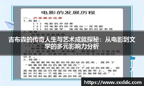 吉布森的传奇人生与艺术成就探秘：从电影到文学的多元影响力分析