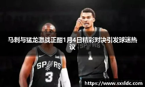 马刺与猛龙激战正酣1月4日精彩对决引发球迷热议