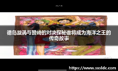德岛漩涡与赞崎的对决探秘谁将成为海洋之王的传奇故事