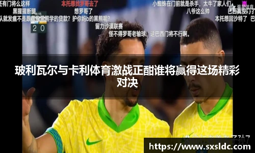 玻利瓦尔与卡利体育激战正酣谁将赢得这场精彩对决