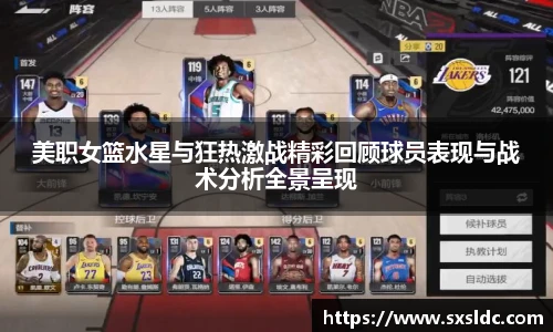 美职女篮水星与狂热激战精彩回顾球员表现与战术分析全景呈现
