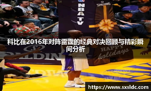 科比在2016年对阵雷霆的经典对决回顾与精彩瞬间分析