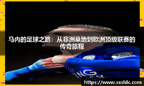 马内的足球之路：从非洲草地到欧洲顶级联赛的传奇旅程