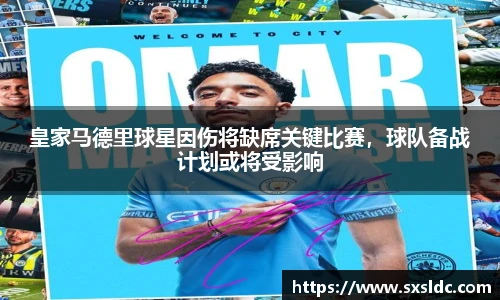 皇家马德里球星因伤将缺席关键比赛，球队备战计划或将受影响