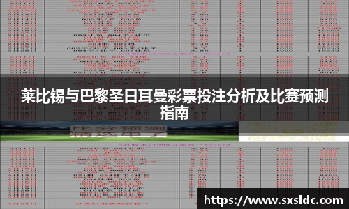 莱比锡与巴黎圣日耳曼彩票投注分析及比赛预测指南