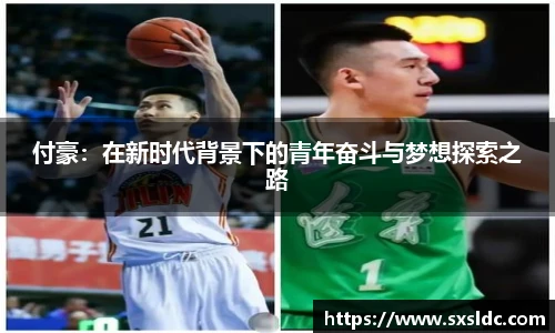 付豪：在新时代背景下的青年奋斗与梦想探索之路