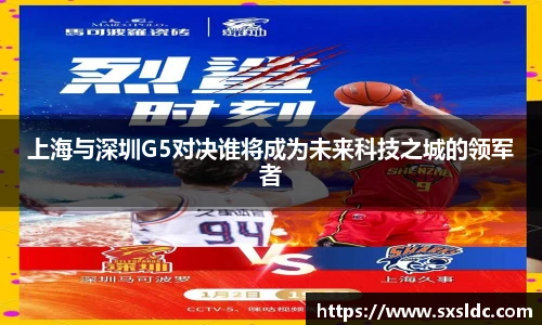 上海与深圳G5对决谁将成为未来科技之城的领军者