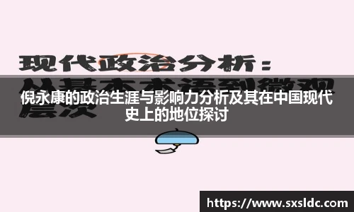 倪永康的政治生涯与影响力分析及其在中国现代史上的地位探讨