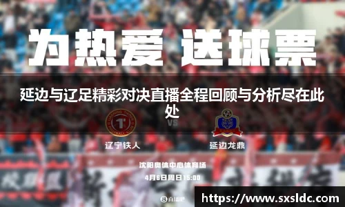 延边与辽足精彩对决直播全程回顾与分析尽在此处