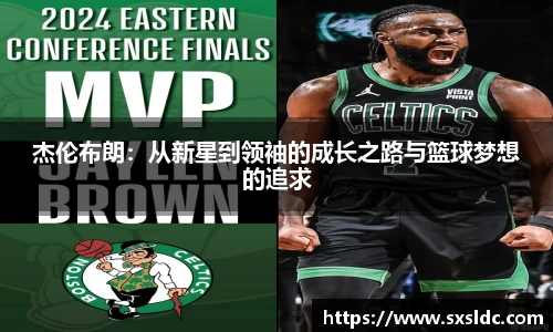杰伦布朗：从新星到领袖的成长之路与篮球梦想的追求