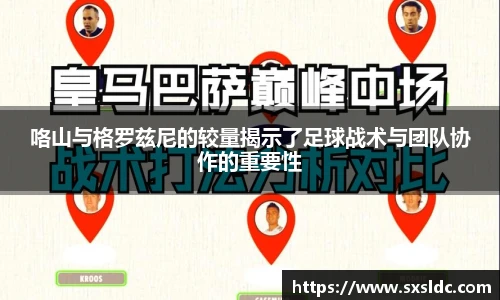 咯山与格罗兹尼的较量揭示了足球战术与团队协作的重要性