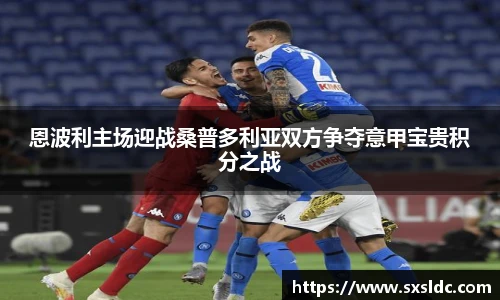 恩波利主场迎战桑普多利亚双方争夺意甲宝贵积分之战
