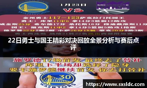 22日勇士与国王精彩对决回放全景分析与赛后点评