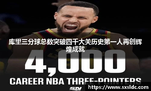 库里三分球总数突破四千大关历史第一人再创辉煌成就