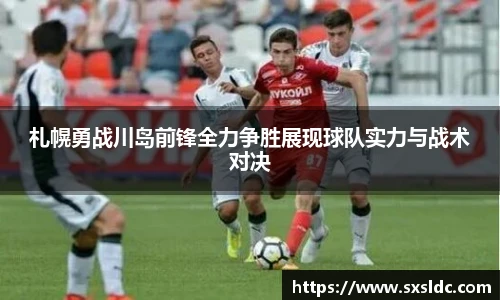 札幌勇战川岛前锋全力争胜展现球队实力与战术对决