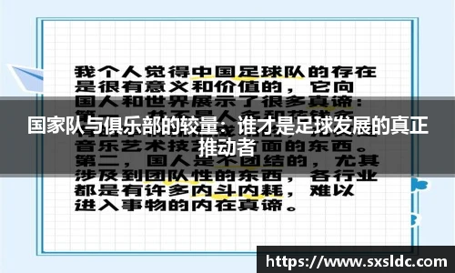 国家队与俱乐部的较量：谁才是足球发展的真正推动者