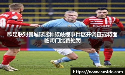 欧足联对曼城球迷种族歧视事件展开调查或将面临闭门比赛处罚