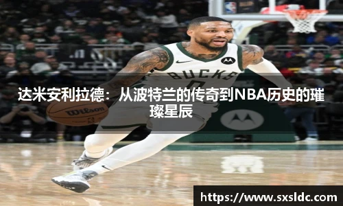 达米安利拉德：从波特兰的传奇到NBA历史的璀璨星辰