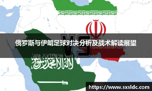俄罗斯与伊朗足球对决分析及战术解读展望
