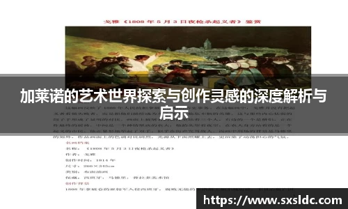 加莱诺的艺术世界探索与创作灵感的深度解析与启示