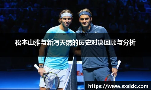 松本山雅与新泻天鹅的历史对决回顾与分析