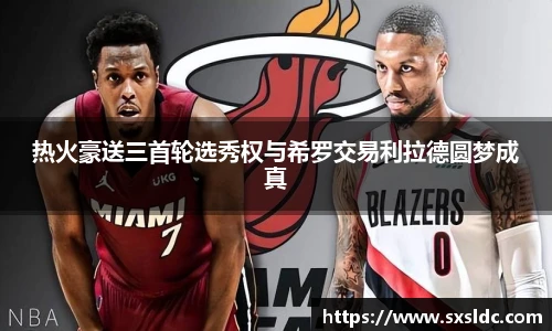 热火豪送三首轮选秀权与希罗交易利拉德圆梦成真