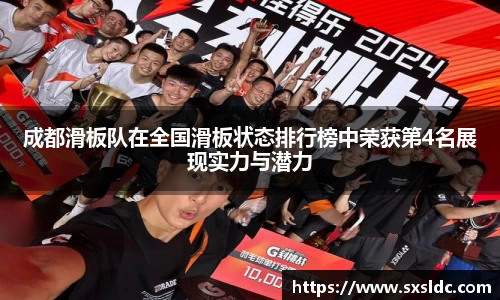 成都滑板队在全国滑板状态排行榜中荣获第4名展现实力与潜力