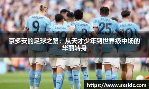 京多安的足球之路：从天才少年到世界级中场的华丽转身