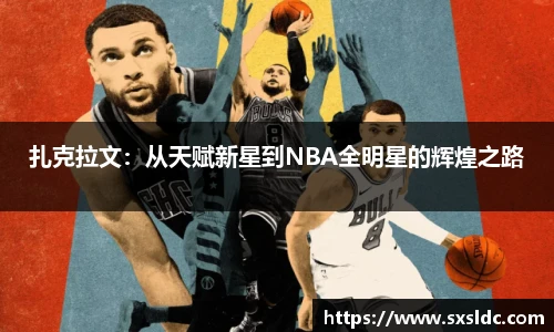 扎克拉文：从天赋新星到NBA全明星的辉煌之路