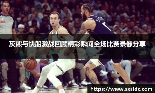 灰熊与快船激战回顾精彩瞬间全场比赛录像分享