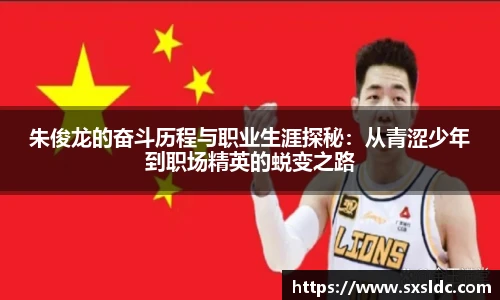 朱俊龙的奋斗历程与职业生涯探秘：从青涩少年到职场精英的蜕变之路