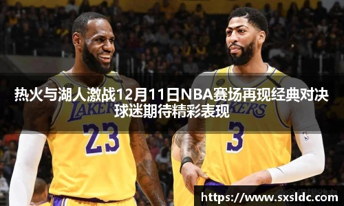 热火与湖人激战12月11日NBA赛场再现经典对决球迷期待精彩表现