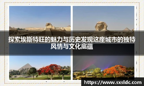 探索埃斯特旺的魅力与历史发现这座城市的独特风情与文化底蕴