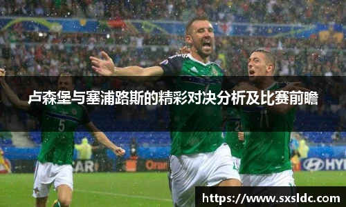卢森堡与塞浦路斯的精彩对决分析及比赛前瞻