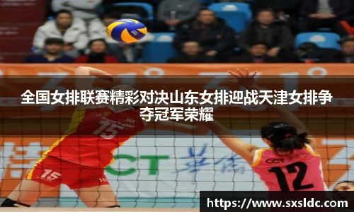 全国女排联赛精彩对决山东女排迎战天津女排争夺冠军荣耀